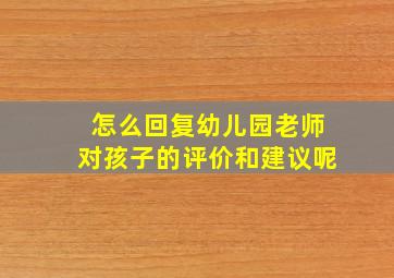 怎么回复幼儿园老师对孩子的评价和建议呢