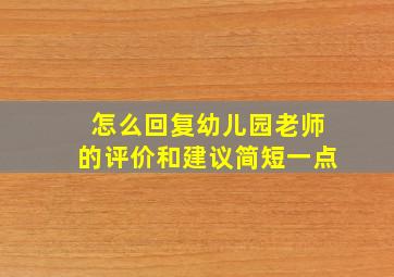 怎么回复幼儿园老师的评价和建议简短一点