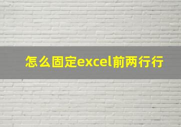 怎么固定excel前两行行