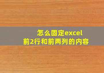 怎么固定excel前2行和前两列的内容