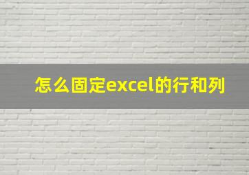 怎么固定excel的行和列