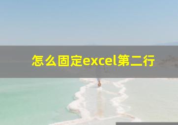 怎么固定excel第二行