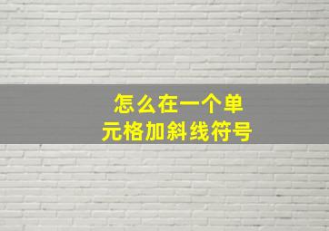 怎么在一个单元格加斜线符号