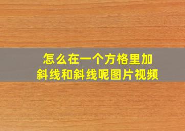 怎么在一个方格里加斜线和斜线呢图片视频