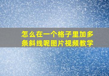 怎么在一个格子里加多条斜线呢图片视频教学