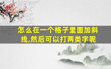 怎么在一个格子里面加斜线,然后可以打两类字呢