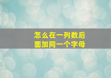 怎么在一列数后面加同一个字母