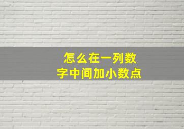 怎么在一列数字中间加小数点