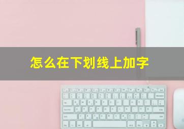 怎么在下划线上加字