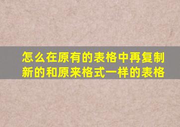 怎么在原有的表格中再复制新的和原来格式一样的表格