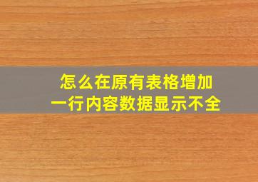 怎么在原有表格增加一行内容数据显示不全