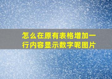 怎么在原有表格增加一行内容显示数字呢图片