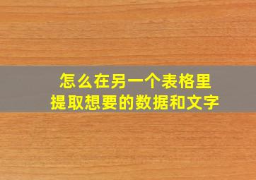 怎么在另一个表格里提取想要的数据和文字