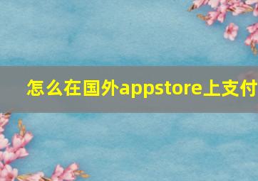 怎么在国外appstore上支付