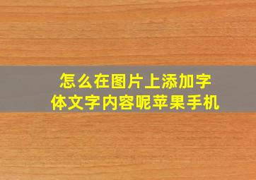 怎么在图片上添加字体文字内容呢苹果手机