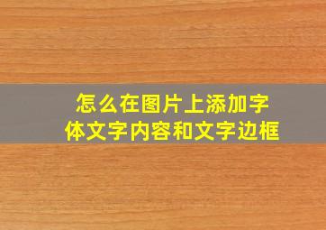 怎么在图片上添加字体文字内容和文字边框