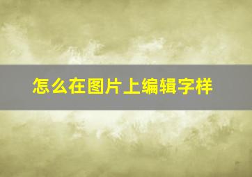 怎么在图片上编辑字样