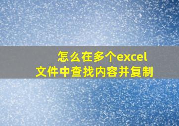 怎么在多个excel文件中查找内容并复制