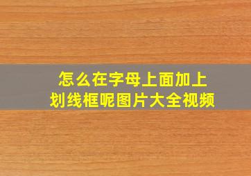 怎么在字母上面加上划线框呢图片大全视频