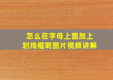 怎么在字母上面加上划线框呢图片视频讲解