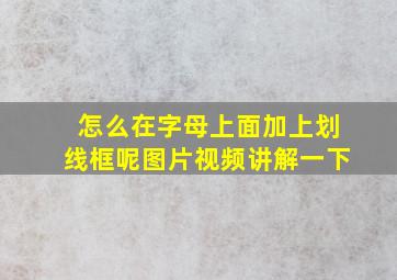 怎么在字母上面加上划线框呢图片视频讲解一下