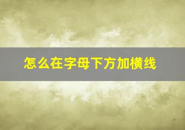 怎么在字母下方加横线