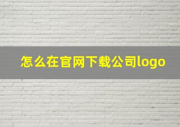 怎么在官网下载公司logo