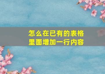 怎么在已有的表格里面增加一行内容