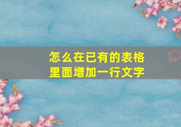 怎么在已有的表格里面增加一行文字