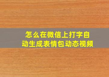 怎么在微信上打字自动生成表情包动态视频