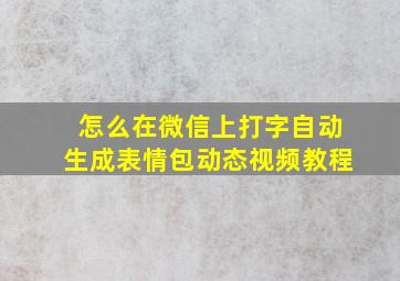 怎么在微信上打字自动生成表情包动态视频教程