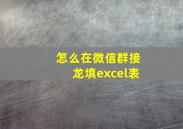 怎么在微信群接龙填excel表