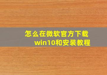 怎么在微软官方下载win10和安装教程