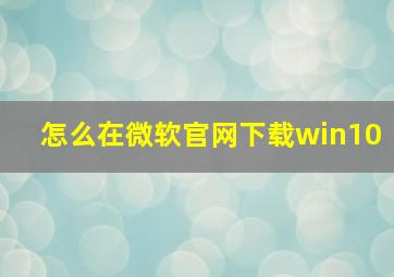 怎么在微软官网下载win10