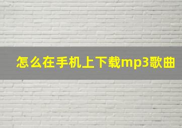 怎么在手机上下载mp3歌曲