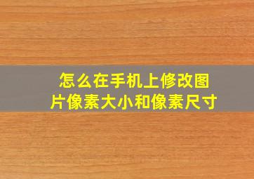 怎么在手机上修改图片像素大小和像素尺寸