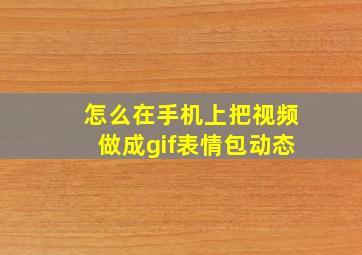 怎么在手机上把视频做成gif表情包动态