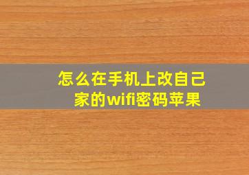 怎么在手机上改自己家的wifi密码苹果