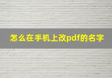 怎么在手机上改pdf的名字