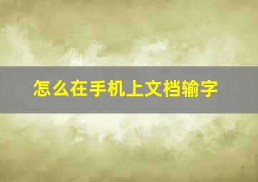 怎么在手机上文档输字