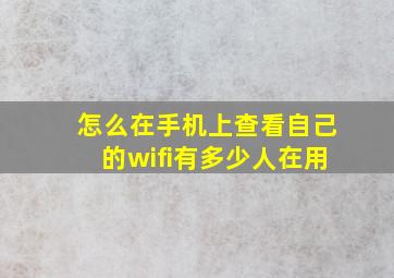 怎么在手机上查看自己的wifi有多少人在用