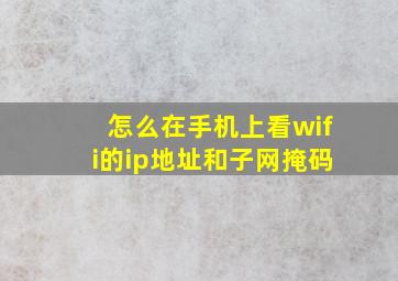 怎么在手机上看wifi的ip地址和子网掩码