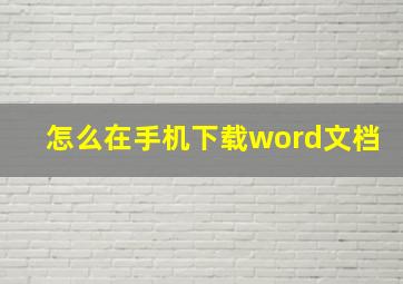 怎么在手机下载word文档