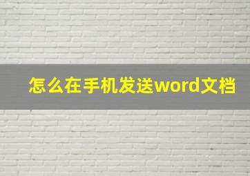 怎么在手机发送word文档