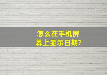 怎么在手机屏幕上显示日期?