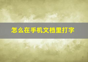 怎么在手机文档里打字