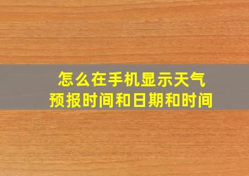 怎么在手机显示天气预报时间和日期和时间