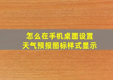 怎么在手机桌面设置天气预报图标样式显示