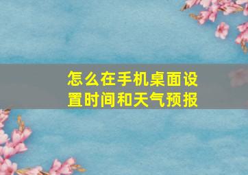 怎么在手机桌面设置时间和天气预报