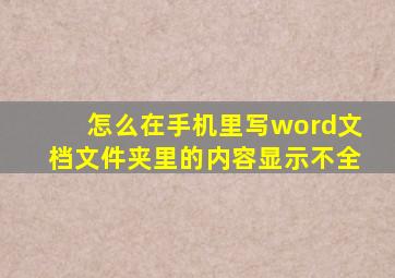 怎么在手机里写word文档文件夹里的内容显示不全